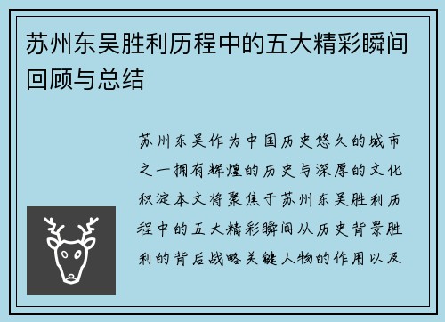 苏州东吴胜利历程中的五大精彩瞬间回顾与总结