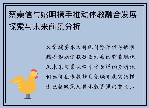 蔡崇信与姚明携手推动体教融合发展探索与未来前景分析