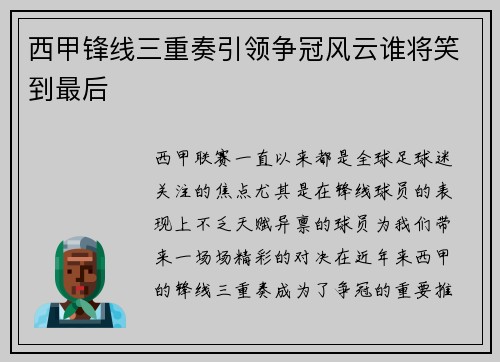 西甲锋线三重奏引领争冠风云谁将笑到最后
