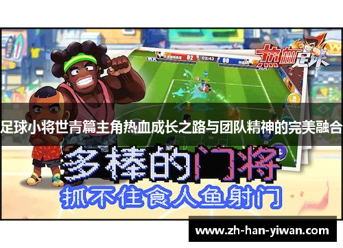 足球小将世青篇主角热血成长之路与团队精神的完美融合