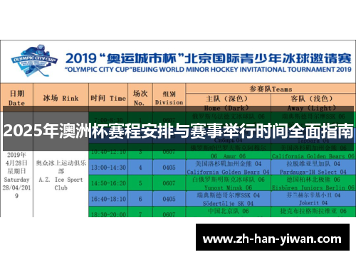 2025年澳洲杯赛程安排与赛事举行时间全面指南