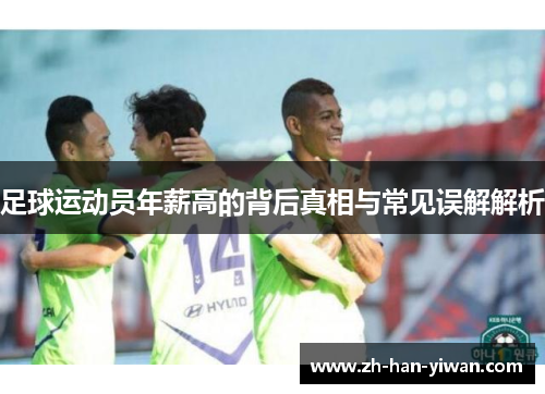 足球运动员年薪高的背后真相与常见误解解析