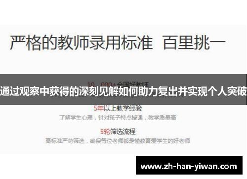 通过观察中获得的深刻见解如何助力复出并实现个人突破