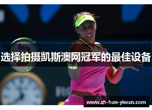选择拍摄凯斯澳网冠军的最佳设备