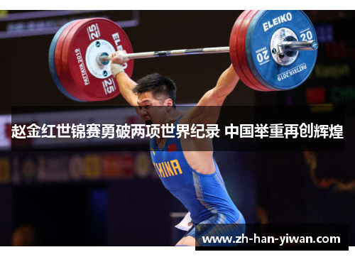 赵金红世锦赛勇破两项世界纪录 中国举重再创辉煌