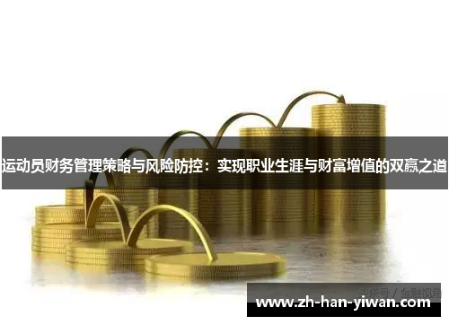 运动员财务管理策略与风险防控：实现职业生涯与财富增值的双赢之道