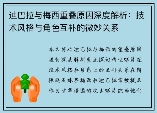迪巴拉与梅西重叠原因深度解析：技术风格与角色互补的微妙关系
