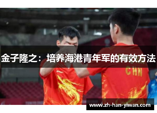 金子隆之：培养海港青年军的有效方法