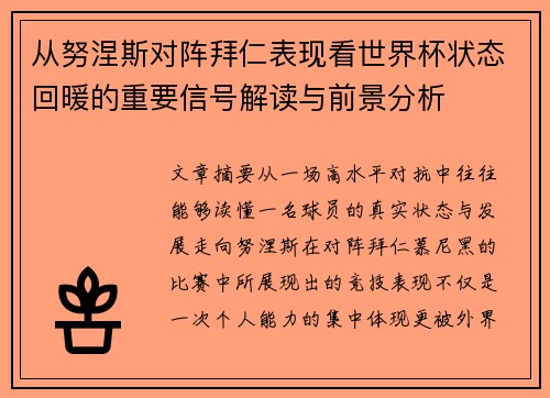 从努涅斯对阵拜仁表现看世界杯状态回暖的重要信号解读与前景分析