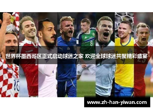 世界杯墨西哥区正式启动球迷之家 欢迎全球球迷共聚精彩盛宴