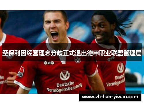 圣保利因经营理念分歧正式退出德甲职业联盟管理层