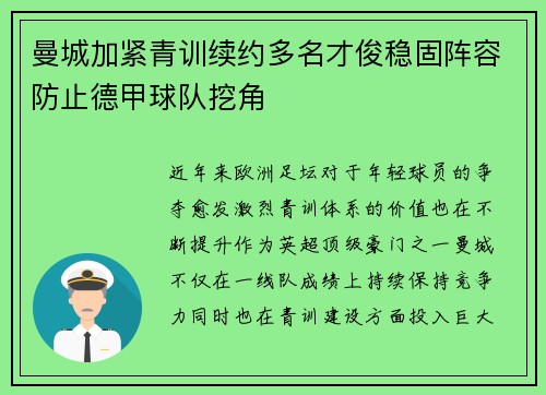 曼城加紧青训续约多名才俊稳固阵容防止德甲球队挖角