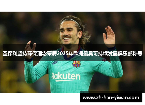圣保利坚持环保理念荣膺2025年欧洲最具可持续发展俱乐部称号