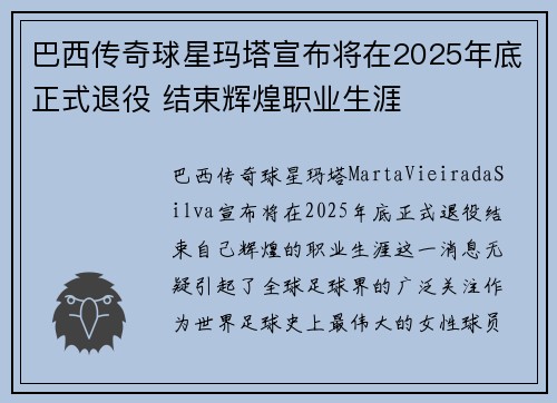 巴西传奇球星玛塔宣布将在2025年底正式退役 结束辉煌职业生涯
