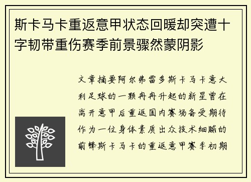 斯卡马卡重返意甲状态回暖却突遭十字韧带重伤赛季前景骤然蒙阴影