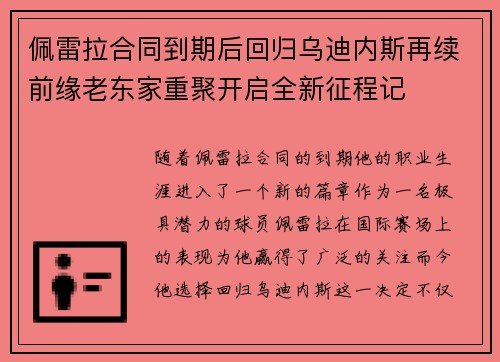 佩雷拉合同到期后回归乌迪内斯再续前缘老东家重聚开启全新征程记