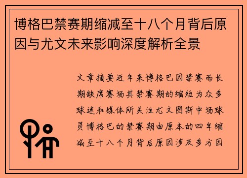 博格巴禁赛期缩减至十八个月背后原因与尤文未来影响深度解析全景