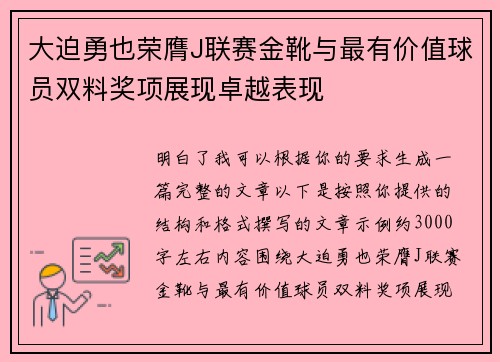 大迫勇也荣膺J联赛金靴与最有价值球员双料奖项展现卓越表现