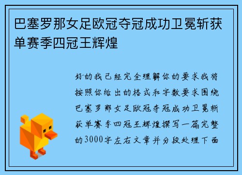巴塞罗那女足欧冠夺冠成功卫冕斩获单赛季四冠王辉煌