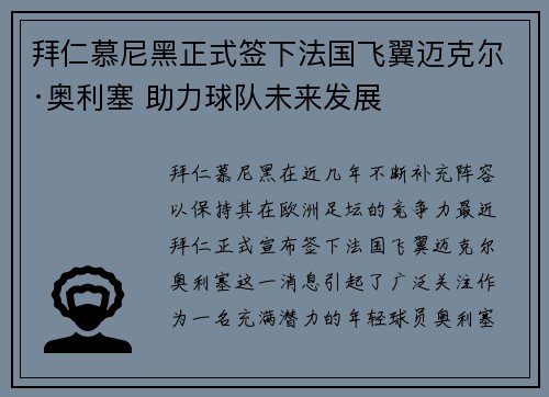 拜仁慕尼黑正式签下法国飞翼迈克尔·奥利塞 助力球队未来发展
