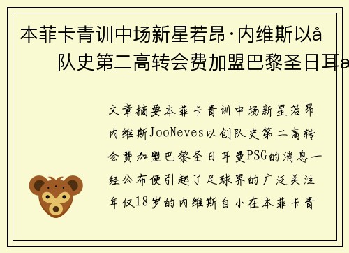 本菲卡青训中场新星若昂·内维斯以创队史第二高转会费加盟巴黎圣日耳曼