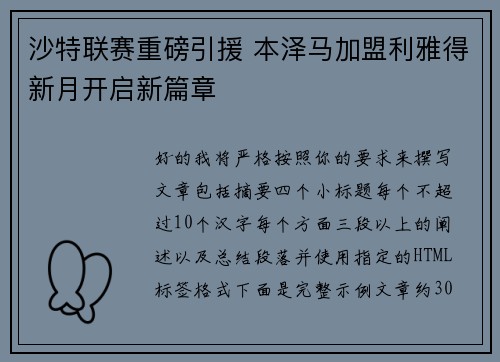 沙特联赛重磅引援 本泽马加盟利雅得新月开启新篇章