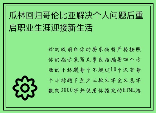 瓜林回归哥伦比亚解决个人问题后重启职业生涯迎接新生活