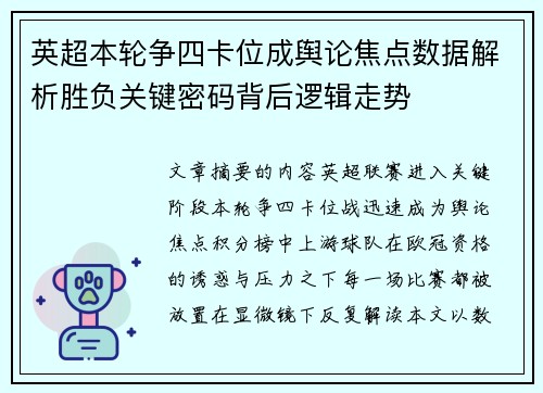 英超本轮争四卡位成舆论焦点数据解析胜负关键密码背后逻辑走势