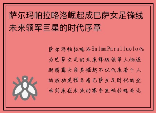 萨尔玛帕拉略洛崛起成巴萨女足锋线未来领军巨星的时代序章