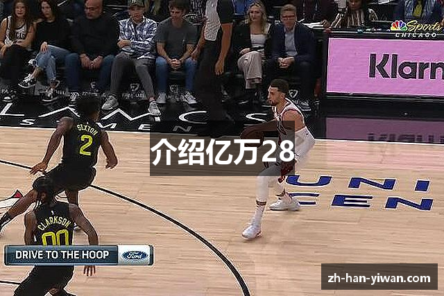 介绍亿万28